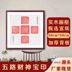 五路財神印招財書斎玄関客間装飾画枠背景壁掛け中国式国風国画金印