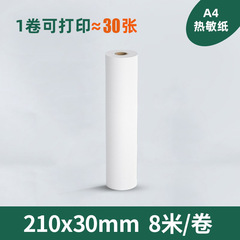 A 4プリンタロール紙210*30サイズ感熱紙通用学生印刷答案家庭作業家庭用オフィス