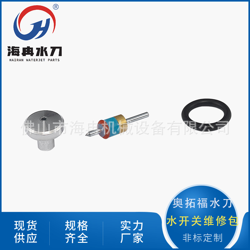 厂家现货水刀配件四轴水开关维修包 奥拓福超高压水射流切割顶针