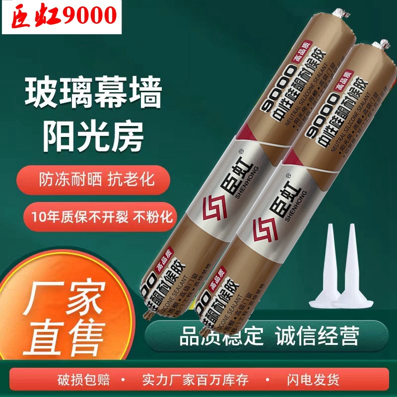 臣虹9000高粘性高弹性高韧性暴晒不开裂阳光房外墙雨棚幕墙专用