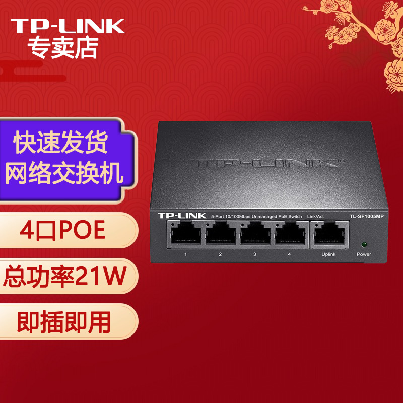 普联（TP-LINK）SF1005MP 5口百兆非网管PoE交换机即插即用