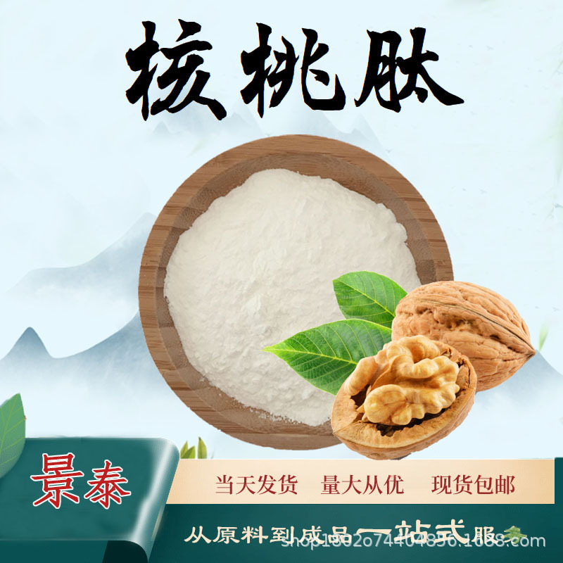 核桃肽98% 核桃提取物水溶性小分子低聚肽食品级保健原料现货包邮