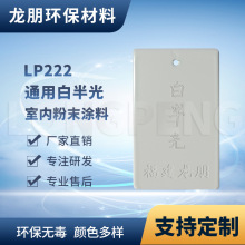 LP222 白半光 路灯杆专用粉末涂料 热固性塑粉 宁波塑粉 龙朋粉末