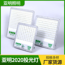 厂家货源亚明2020投光灯LED芯片泛光灯工程工地施工照明照射灯灯