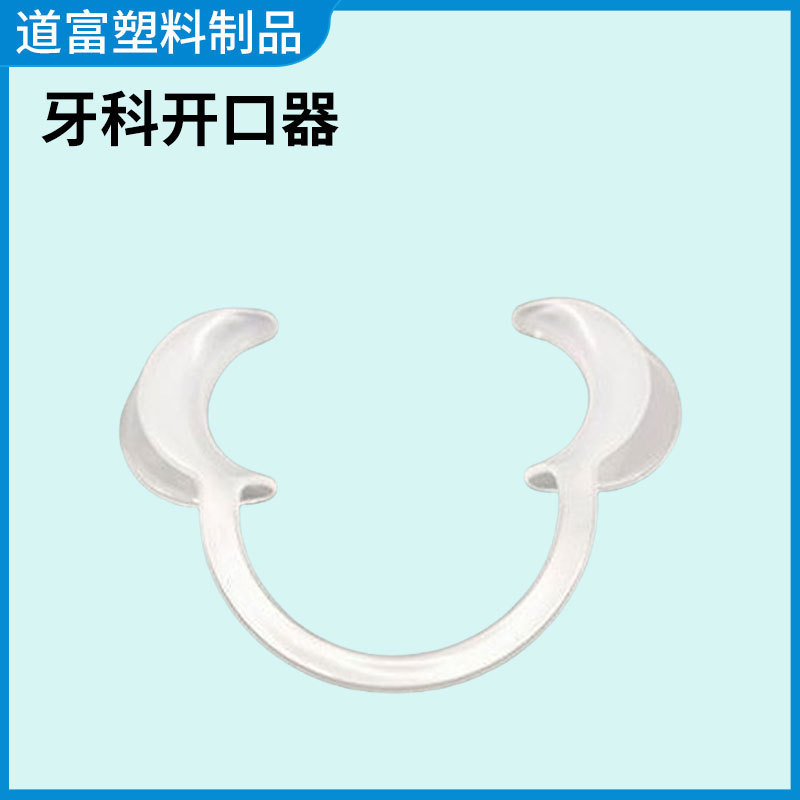 牙科一次性开口器扩嘴器张口器齿科口腔撑牙齿扩大拍照工具扩口器|undefined