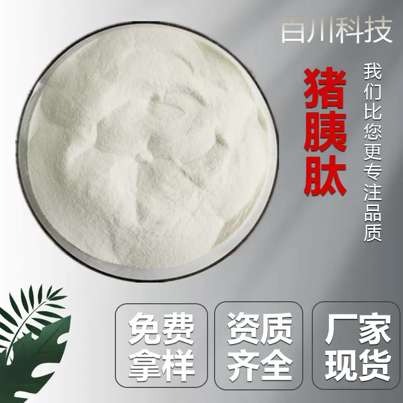 猪胰肽  猪胰蛋白肽粉 低聚肽 小分子活性肽原料 现货 500g/袋装A