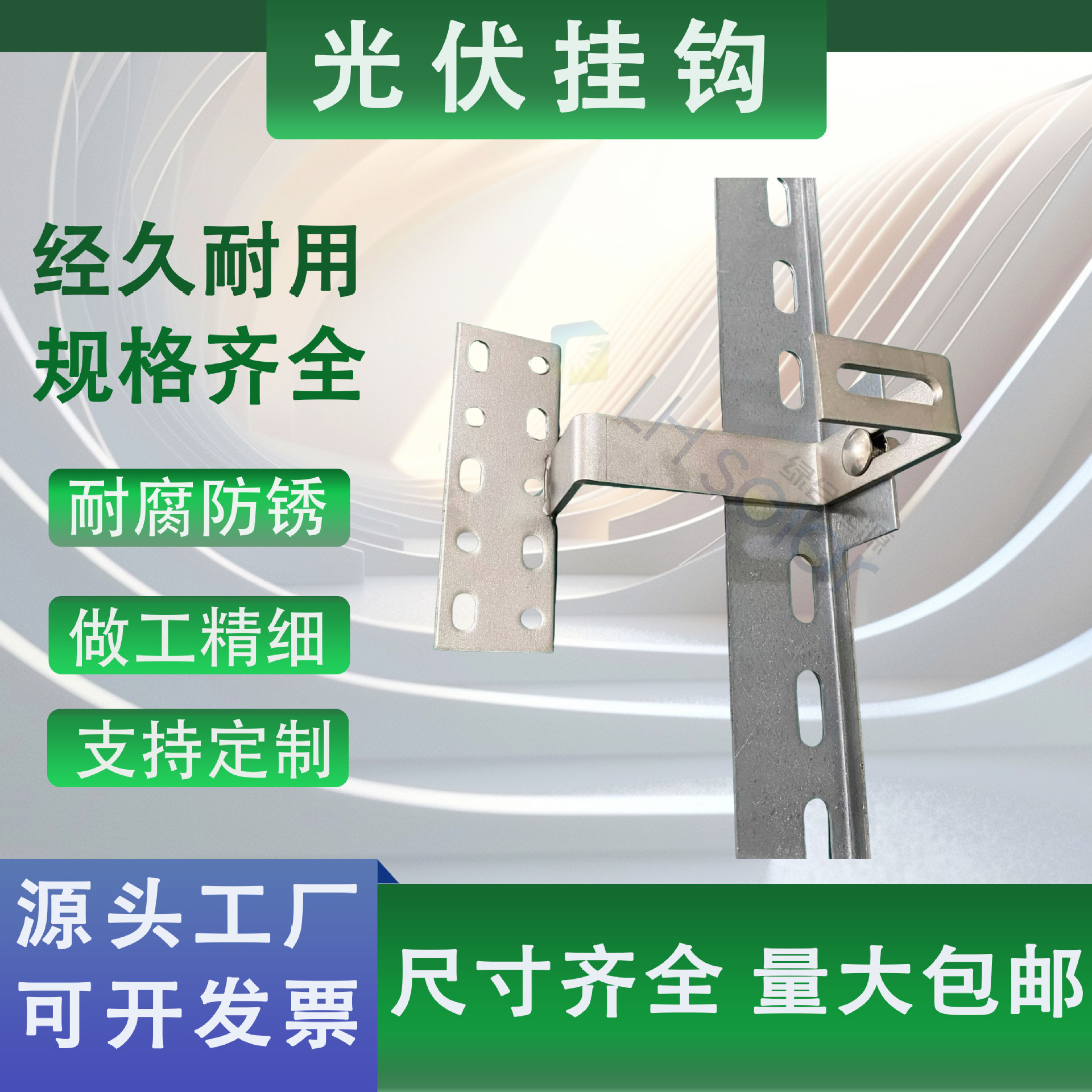 绿合起源太阳能板支架配件光伏六孔长挂钩不锈钢调节挂钩支持定制
