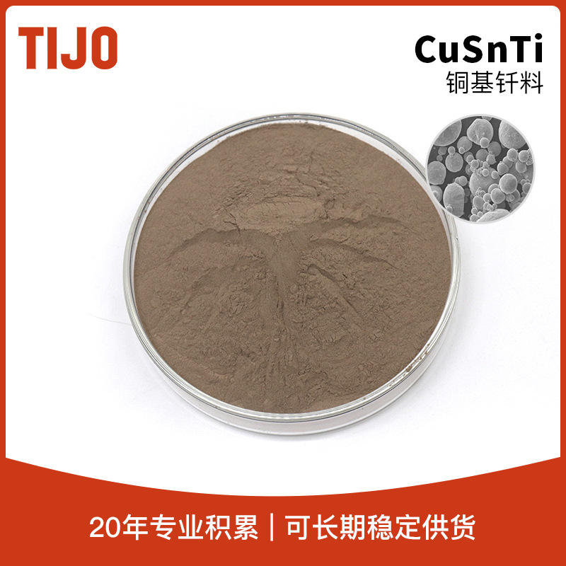 天久金属材料 铜锡钛钎焊粉膏活性钎料CuSnTi 超硬工具钎焊细粉