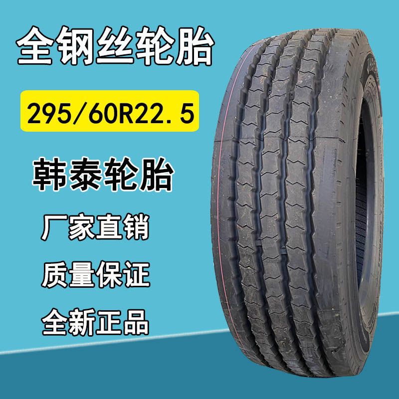 韩泰295/60R22.5全钢丝卡客车货车真空轮胎295-60R22.5