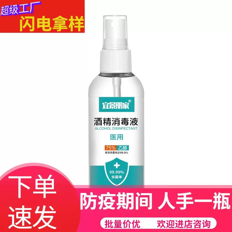 宜景丽家75%酒精喷雾杀菌消毒洗手液 100ml酒精喷雾消毒液批发