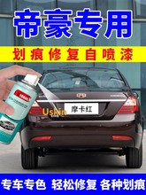 适用吉利帝豪补漆笔摩卡红7专用汽车自喷漆云母红维也纳金车漆