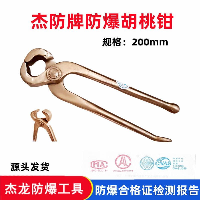 杰防牌防爆胡桃钳铜制钳子200mm8寸铝青铜铍青铜