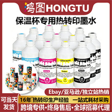 高浓热升华热转印墨水杯子保温杯数码印花打印机墨水3200/DX5/DX7