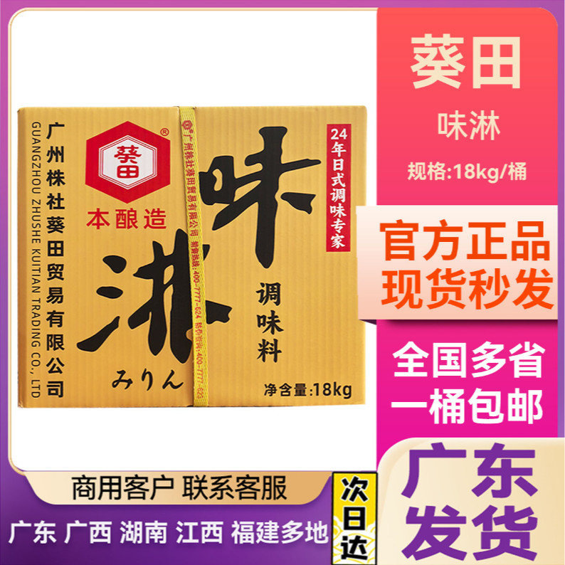 葵田味淋日本味淋商用味琳汁日式味淋料酒去腥提鲜餐饮桶装18kg