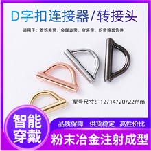 D字扣金属转接头适用于手工织带个人DIY首饰表带连接器14/20/22mm