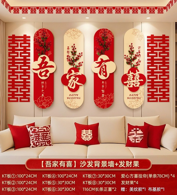 婚房布置套装男女方新房卧室结婚装饰客厅沙发背景墙喜字板墙贴|undefined