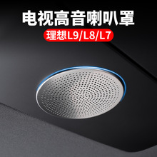 适用理想汽车L9高音喇叭罩L8L7mega电视音响装饰内饰改装专用配件