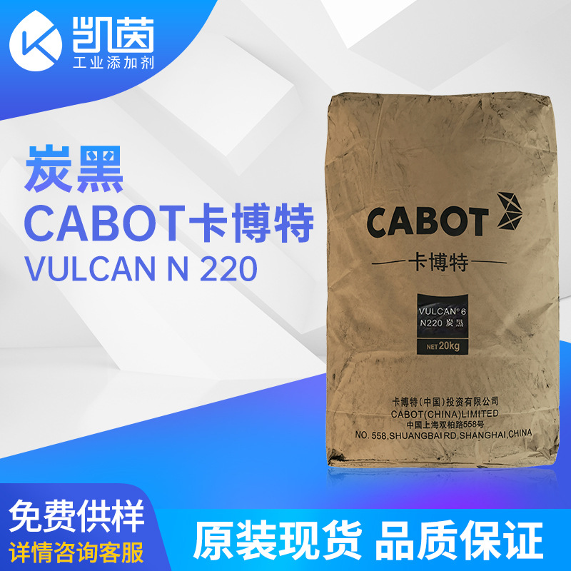 Cabot卡博特N220炭黑 抗撕裂VULCAN N 220橡胶炭黑 原装现货批发