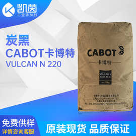 Cabot卡博特N220炭黑 抗撕裂VULCAN N 220橡胶炭黑 原装现货批发