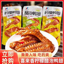 网红柠檬鸭翅28g卤味鸭醋泡酸辣开袋即食独立包装零食鸭胗批发