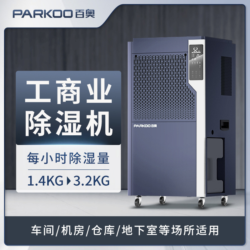 百奥工业商用除湿机工厂仓库地下室干燥除湿器烘干防爆去湿抽湿机