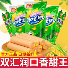 批火腿肠整箱王香甜玉米味即食零食双汇润口烤香肠玉米肠熟食