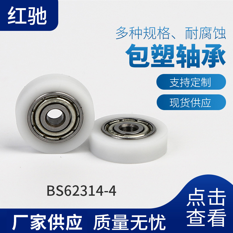 机械配件外包塑料轴承塑料轮BS62314-4双滑轮白色塑料轴承