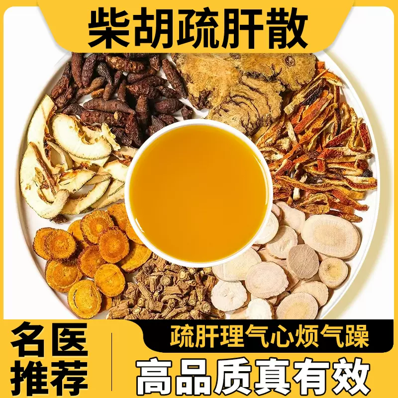 柴胡疏肝散倪海厦推荐正品中药材原材料胸闷易怒不舒官方旗舰店