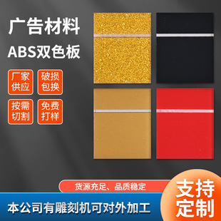 Abs Two-Color Board Reverse Engraving Back Engraving Board Advertising Material Plastic Board Abs Multi-Color Sign Processing Two-Color Back Engraving