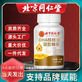 北京同仁堂DHA核桃油凝胶糖果 儿童成人dha核桃油藻油批发代发