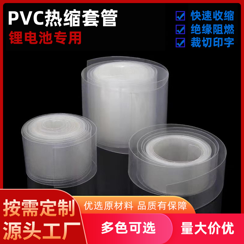 厂家直销pvc热收缩管 18650锂电池组塑皮阻燃透明热缩管薄膜保护
