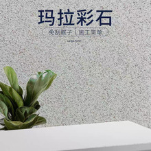 玛拉彩石涂料晶瓷壁晶钻彩室内外墙批刮艺术漆防水防潮耐磨耐刮