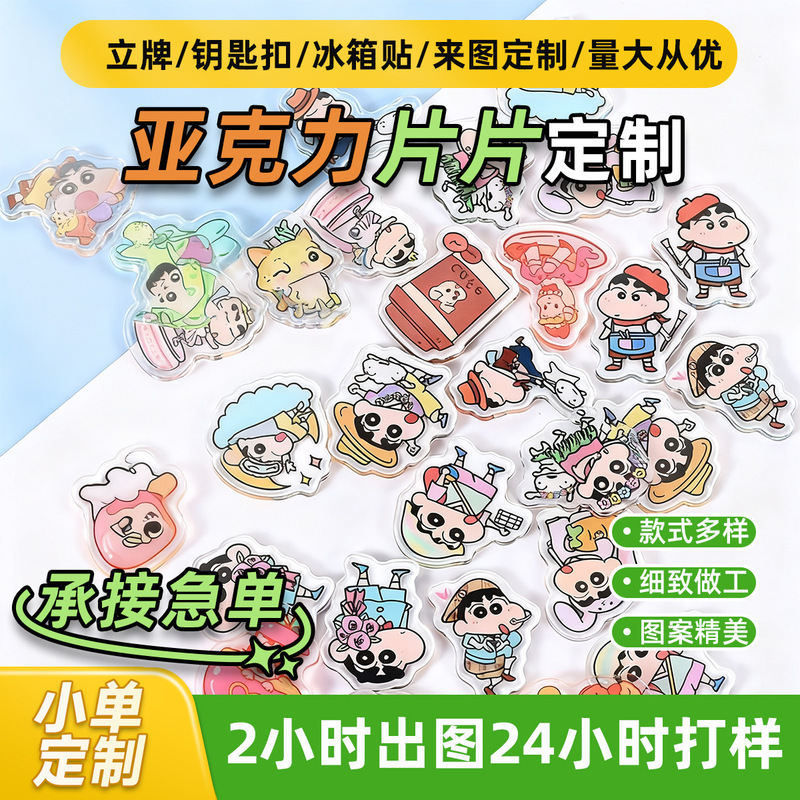 Acrylic Sheet Custom Cartoon Anime Crayon Shin-Chan Pp Clip Creative Keychain Pendant Patch High-Definition Printing Acrylic Sheet Custom Cartoon Anime Crayon Shin-Chan Pp Clip Creative Keychain Pendant Patch High-Definition Printing