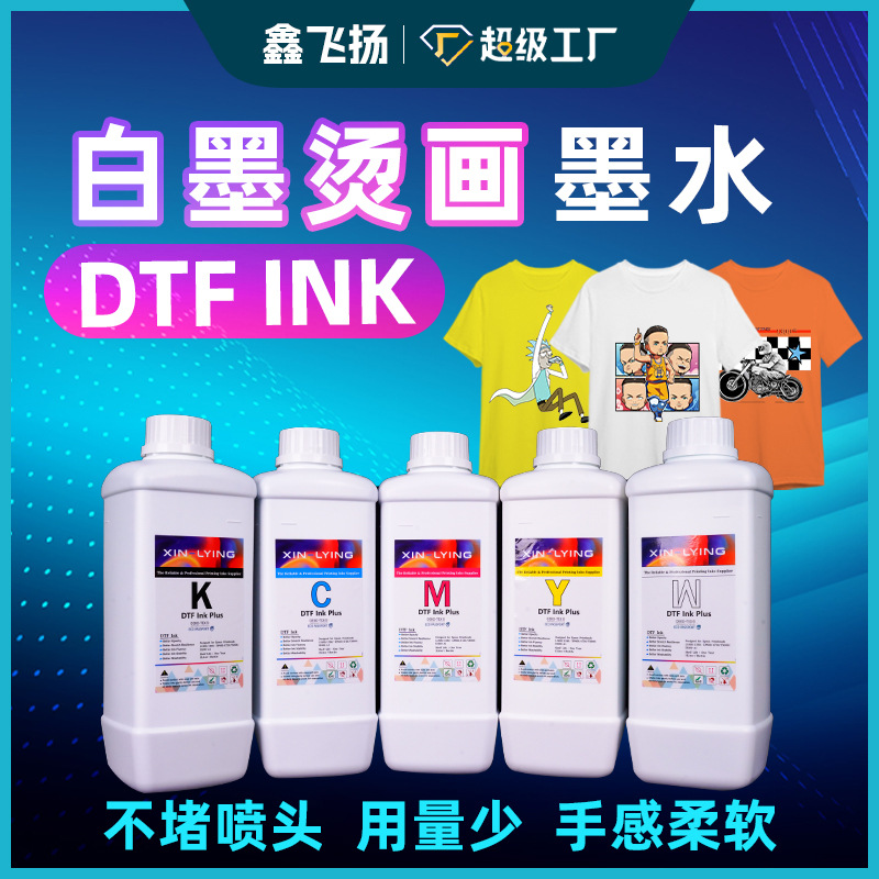 鑫飞扬白墨烫画打印机专用拉伸度好白墨烫画墨水dtf ink广州现货