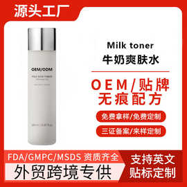 OEM定制外贸牛奶爽肤水深层保湿,2%烟酰胺150ml米糠提取物代加工