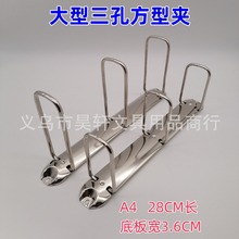 大型三孔Q型夹 文具夹 方形3孔夹 A4方形活页扣 长28cm底宽3.6cm