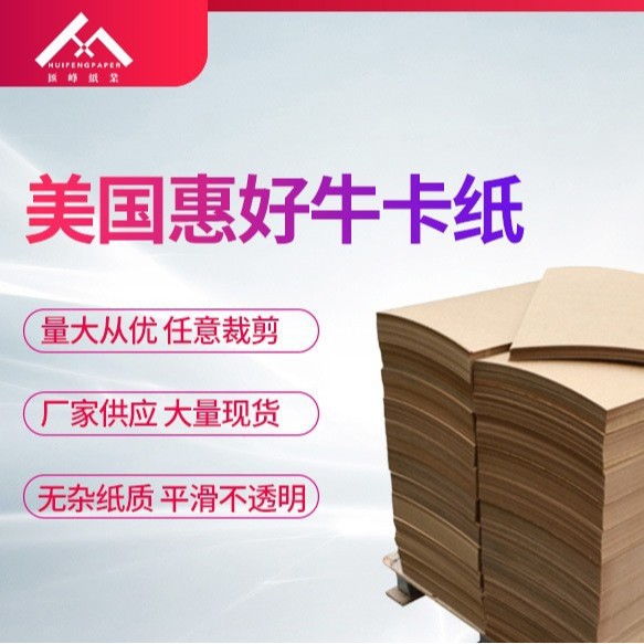 厂家供应美国牛卡华松牛卡春田（惠好）牛卡石头牛卡纸