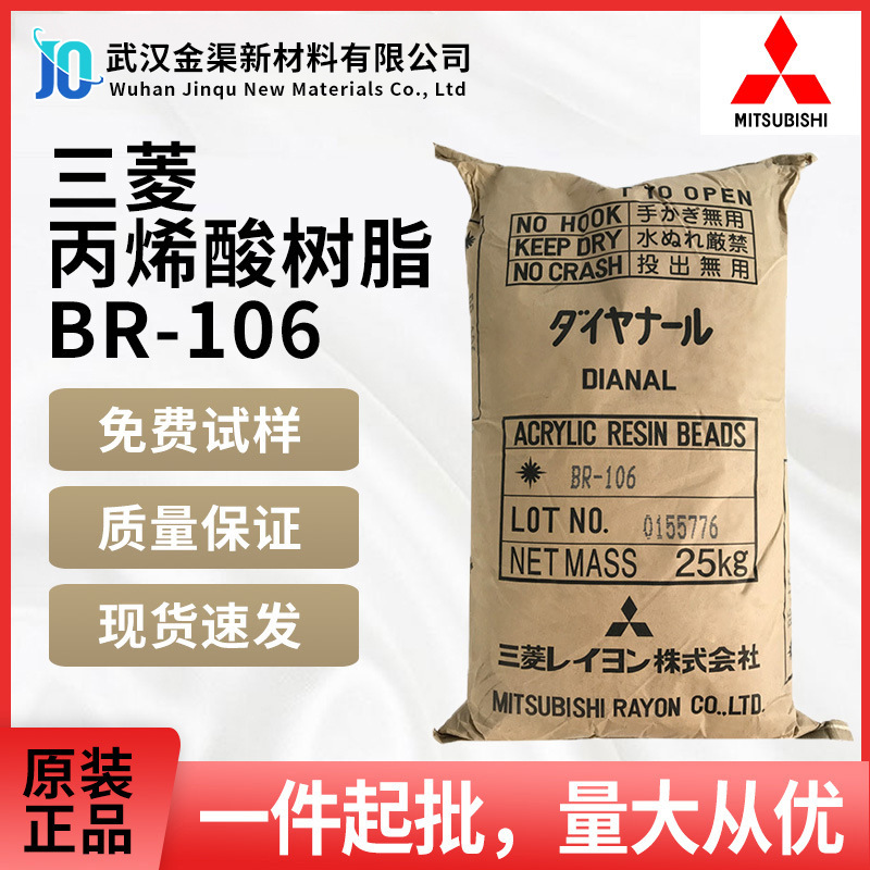 日本三菱丙烯酸树脂 BR-106 自干型中等硬度用于粘合剂塑料用油墨