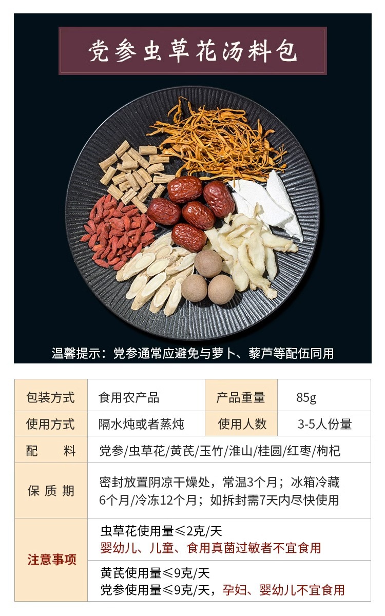 手淘_SKU_党参虫草花汤包