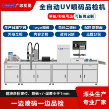 全自动单张吊牌UV喷码打印机视觉品检机 单色彩色喷印自动质检机