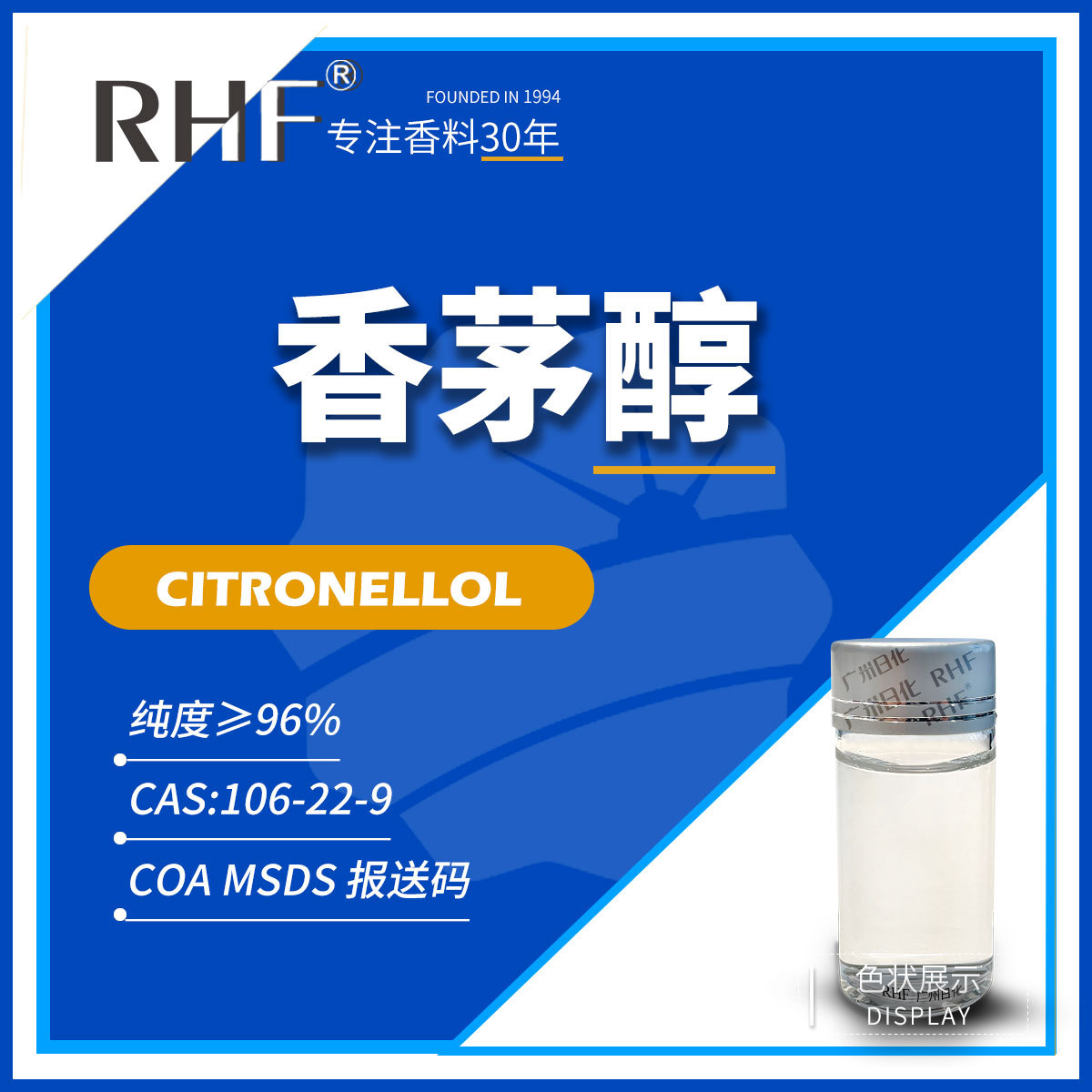 RHF香料 香茅醇 CITRONELLOL|106-22-9 玫瑰样花香 香草醇