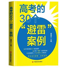 高考的30个避雷案例 30位高考考生的案例 高考学习方法避坑指南书