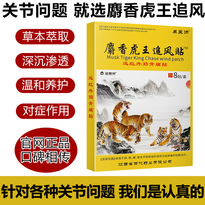 麝香虎王追風貼付遠赤外線痛は頚椎症肩こり関節炎補助治療に貼ることができる|undefined