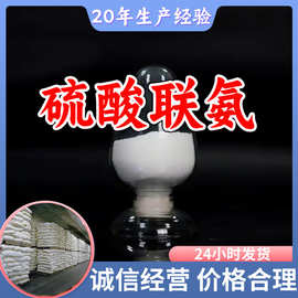 硫酸联氨 硫酸肼 工厂直供工业级顾客是上帝实力商家江苏浙江山东