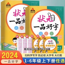 2024状元一品好字小学一二三四五六年级上下册同步字帖临摹人教版