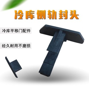 Cold storage translation door side Guide rail head rail anti-collision limiter guide rail protection stop head cold storage rail accessories