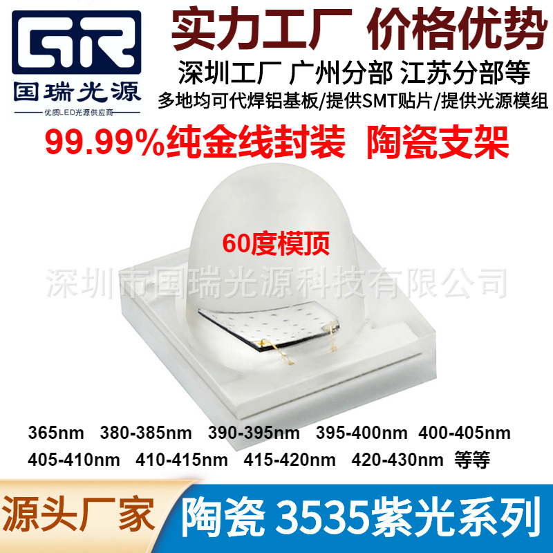 60度陶瓷3535紫外灯珠365nm395nm400nm曝光机固化机无影胶UV固化|ms