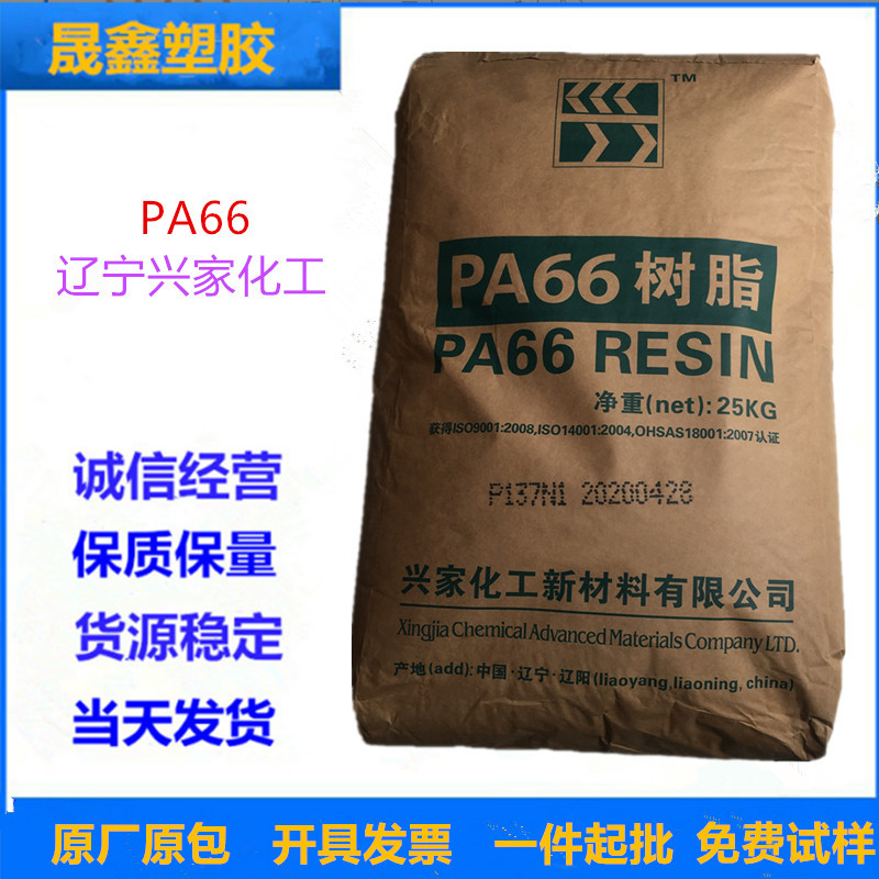 PA66 辽宁兴家化工 P137N 注塑 高强度 汽车应用 电子电器部件