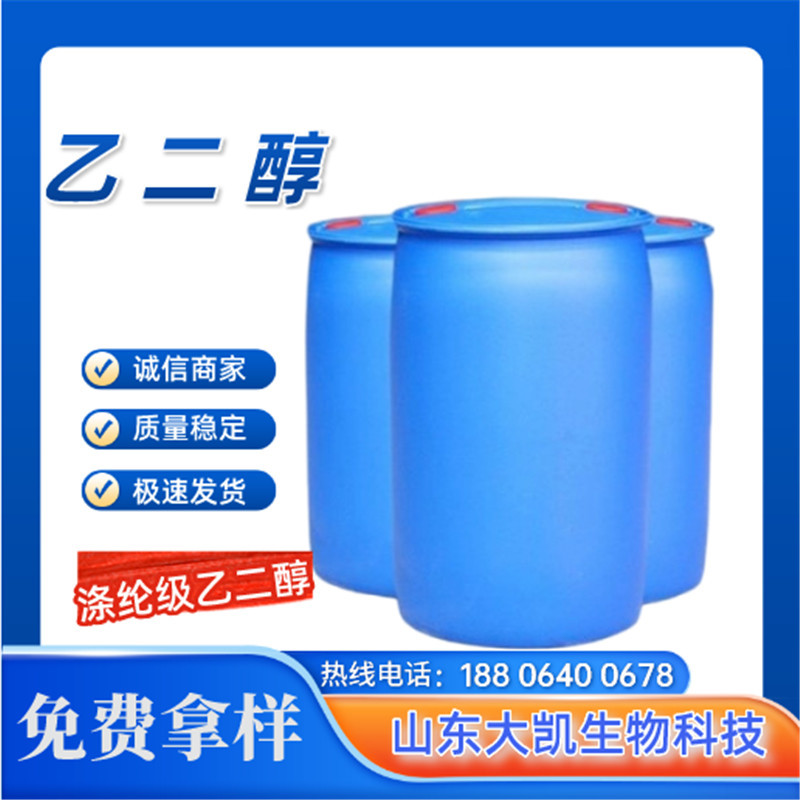 防冻液乙二醇陶瓷涂料用涤纶级乙二醇