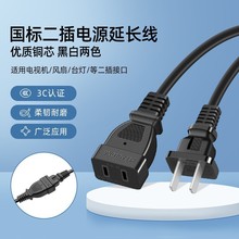 批發3C國標兩插電源線家用電器風扇二插公頭對兩孔母頭延 長連接